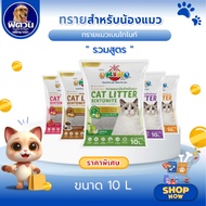 ทรายแมว OKIKO อีโค่ รวมทุกกลิ่น ขนาด 10 ลิตร{ทรายแมว}
