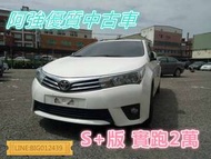 ALTIS S+版 全額貸 免頭款 低利率 FB:阿強優質中古車