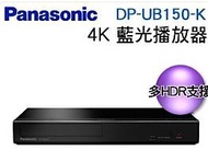 Panasonic 國際牌 4K UHD藍光放影機DP-UB150