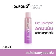 Dr.PONG Dry X Shampoo Hair Spray ดรายแชมพูลดผมมันทันที ผมหอมสะอาดสดชื่น