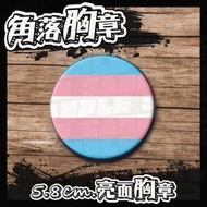 【胸章】Transgender 跨性別旗 5.8公分亮面胸章 B05 LGBT彩虹旗