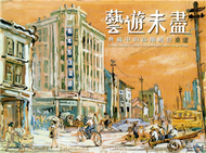 藝遊未盡-典藏中的高雄風景桌游 (新品)