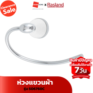 [Clearance Sale ลดแรงทั้งโกดัง] ห่วงแขวนผ้า RASLAND RA SO6760C