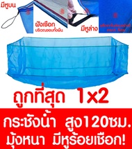 กระชังน้ำ 1x2 สูง 120ซม. มีหูร้อยเชือก กระชังเลี้ยงปลา กระชังเลี้ยงกบ กระชังน้ำสำเร็จเลี้ยงปลา กบ ผ้