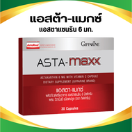 แอสต้าแซนทีน 6มก. วิตามินผิว สารสกัดจาก สาหร่ายสีแดง อาหารเสริม กิฟฟารีน Asta Maxx Giffarine