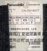 二手日本制Panasonic CN-DV1800 車載式衛星導航系統(拆機品未測不知好壞狀況如圖當收藏/裝飾品)