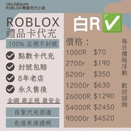 🙈真•白r🙈 Roblox代充 | Robux代儲 | 非淘寶 非黑卡