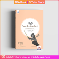 คันจิ มินนะ โนะ นิฮงโกะ 1 [2nd Edition] | TPA Book Official Store by สสท  ภาษาญี่ปุ่น  ตำราเรียน