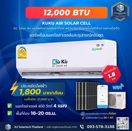 แอร์โซล่าเซลล์เจน 3 KUKU ขนาด 12000 BTU โซล่าเซลล์ air dc solar GEN3