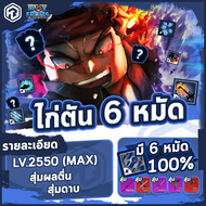 รหัสเกม Roblox Blox fruits  ไก่ตัน 6 หมัด max # id game