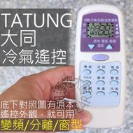 大同冷氣遙控器 【全系列可用】TATUNG大同 變頻 分離式 窗型 冷氣遙控器