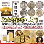實體門市 專業鑒定/估價/回收各種錢幣 收金幣，收銀元銀幣，澳洲鴻運金幣，十二生肖金幣，鼠牛虎免龍蛇馬羊猴雞狗豬年金幣，美國鷹洋金幣，加拿大楓葉金幣，97香港回歸金幣，南非克魯格金幣，建國三十週年紀念