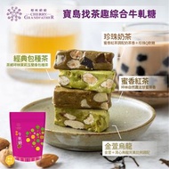 ⭕️全館任2件包運⭕️櫻桃爺爺 綜合牛軋糖 2種組合可選 每包400g｜包種茶、蜜香紅茶、金萱烏龍、珍珠奶茶、原味、蔓越莓、咖啡、夏威夷豆