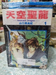 天空聖龍 全9期 山口美由紀 東立出版(017780-1)