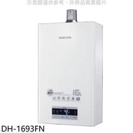 《可議價》櫻花【DH-1693FN】16L強制排氣熱水器渦輪增壓熱水器(全省安裝)(送5%購物金)