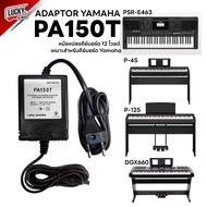 อแดปเตอร์คีย์บอร์ด หม้อแปลง Adapter Yamaha PA-150T 12V 1.5A. บวกใน คีย์บอร์ดไฟฟ้า อแดปเตอร์คีย์บอร์ด