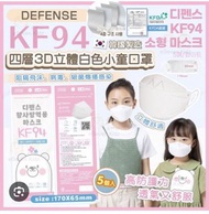 (100個）韓國 Defense 兒童 小童 KF 94 KF94 立體 口罩 3D 4D 非 clapiel good manner filtson jway proclean blue pine 