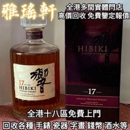 全港免費上門 免費報價 日本威士忌，響17，響12，響21，響30，山崎，山崎18，山崎25，余市，余市15，余市20，竹鶴17，竹鶴21，響12花鳥風月，響17花鳥風月，響21花鳥風月，余市15，余