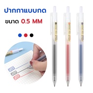 ปากกาแบบกด ปากกาลูกลื่น ปากกาเจล และไส้ปากกาเจล แบบกด 0.5 mm เขียนลื่น