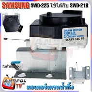 มอเตอร์เดรนน้ำทิ้ง SAMSUNG SWD-225 ใช้ได้กับ SWD-218 SANKYO