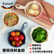 韓國kassel韓國製小家庭可微波冷凍晚餐餐碗保鮮盒組-四入組