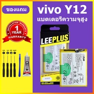 LEEPLUS แบตเตอรี่ vivo y12 แท้ แบต vivo y12 B-G7 แบตโทรศัพท์ vivo y12 ความจุสูง ประกัน 1 ปี