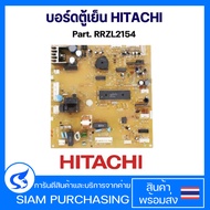 บอร์ดตู้เย็น แผงวงจรตู้เย็น HITACHI ฮิตาชิ Part. RRZL2154 อะไหล่ตู้เย็น