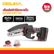 Osuka เลื่อยไฟฟ้าไร้สาย Osuka รุ่น OCMC431-D1 **สินค้ามีประกัน ของแท้ 100% **