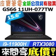 【 全台門市 】 來問享底價 MSI 微星 GS66 11UH-077TW i9-11900H RTX3080