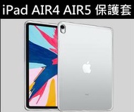 醬醬小店 蘋果 iPad AIR4 AIR5 10.9吋 透明保護套 保護殼 保護套