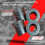 ยางหูแหนบหลัง เสริมผ้าใบอย่างดี MIGHTY-X TIGER #90385-18013#90385-18046--เซทนี้คุ้มสุดแล้ว--