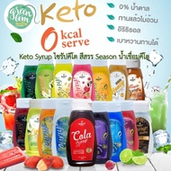 สีสรร ไซรัป น้ำหวานเข้มข้นพรีเมี่ยม มีหลากหลายกลิ่นให้เลือก น้ำตาล 0%  KETO ใช้อิริทริทอล-หญ้าหวาน ใ