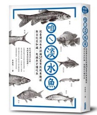 咱ㄟ淡水魚：從臺灣淡水魚認識31堂常民飲食趣談與文化豆知識，先識魚才懂吃魚