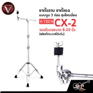 ขาตั้งฉาบ ขาตั้งแฉ แบบบูม 3 ท่อน ชุบโครเมี่ยม รองรับแฉขนาด 8-20 นิ้ว Cymbal Stand V-TECH CX-2 (ผลิตท