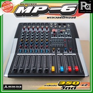 MICROTECH MP-6 powermixer เพาเวอร์มิกเซอร์ 6 ช่องสัญญาณ เอฟเฟคแท้ 99 โปรแกรม กำลังขับ 350x2 สามารถจ่