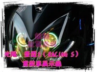 雷霆 RACING S 全新燈具裝 遠近魚眼.送飾圈.天使眼 惡魔眼 光圈.仿E46 偉士通 偉世通 GMS 5S 6