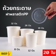 ถ้วยกระดาษ ถ้วยกระดาษคราฟท์ ถ้วยไอศครีมกระดาษ กระปุกกระดาษคราฟท์พร้อมฝา ถ้วยกระดาษทรงสูง ถ้วยซุป ฝาพลาสติก ( 20 ชิ้น ) - jingjopackaging