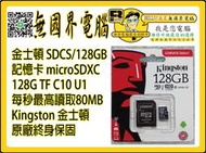 @淡水無國界@ 金士頓 128GB 記憶卡 MicroSDXC/UHS-I C10 128G TF 行車紀錄器 相機手機