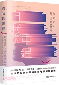 6356.自我的重建：如何進行壓力與情緒管理（簡體書）