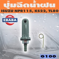 ปุ่มฉีดน้ำ ปุ่มฉีดน้ำฝน สำหรับ ISUZU NPR115 KS22 TL80 อีซูซุ รหัส G100