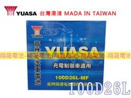 彰化員林翔晟電池-湯淺 YUASA 加水式電池/100D26L(80D26L 85D26L加強)舊品強制回收 安裝工資