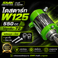 ไดสตาร์ทเวฟ125  ช่างเซ๊ะมอกรุงเทพ ไดสตาร์ท SMK550 CC ใส่ลูกเดิม-72 WAVE125DREAM125MSX125