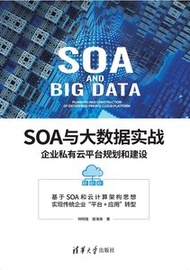 SOA 與大數據實戰：企業私有雲平臺規劃和建設