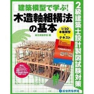 【預購】建築模型&#12391;&#23398;&#12406; 木造軸組構法&#12398;基本