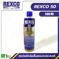 REXCO No.50 น้ำยาอเนกประสงค์ 500 มม. MULTI PURPOSE LUBRICANT 500ML / 415 G / 16.9 FL. OZ #ของแท้100%