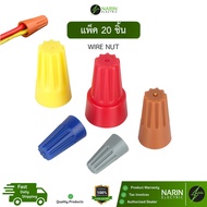 (20 Pieces) Wire Nut Rotating Connector 300V 105 C Model P1 P2 P3 P4 P6 Narin Electric
