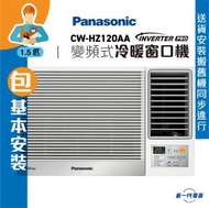 樂聲牌 - CWHZ120AA(包基本安裝) -1.5匹 Inverter PRO變頻式冷暖窗口機(CW-HZ120AA)