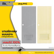 Mr.Silver ประตูห้องน้ำ PVC 70x180 70x200 สีครีม สีเทา มีคุณภาพ เกรด A