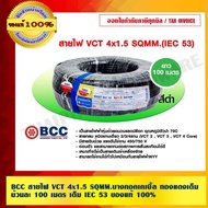 BCC VCT Wire 4x1.5 SQMM. Bangkok Cable Full Copper 100 Meters Per Roll IEC 53 1 Shop Is A Direct Dea