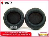 【陽光射線】~V-MOTA威摩達品牌~SONY MDR-CD160(90MM)適用耳機棉套海綿套替換耳罩PS3 Wireless 無線耳機可適用